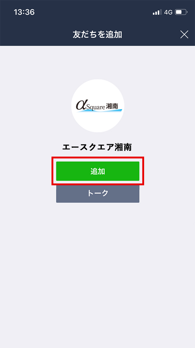 友だち追加画面より「追加」をタップ