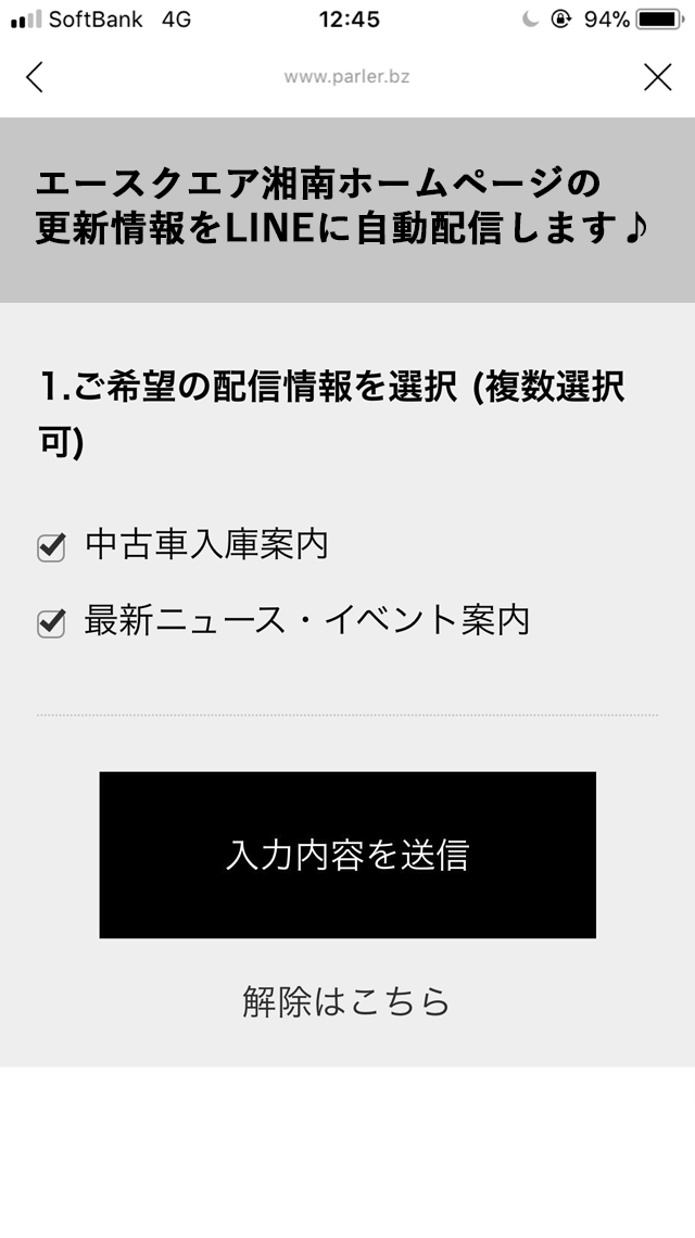 ご希望の配信情報にチェックを入れ「入力内容を送信」ボタンをタップ