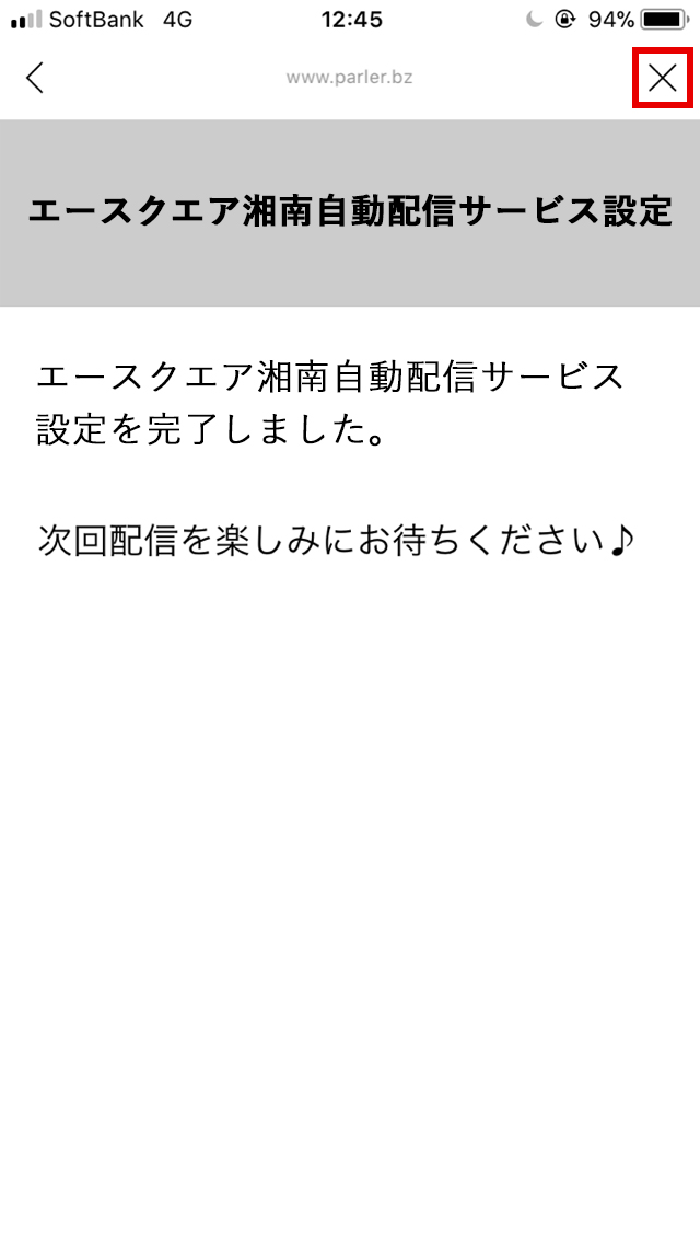 設定完了メッセージが届いたら設定は完了です